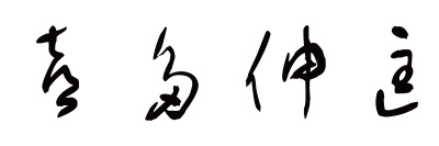 喜多伸匡